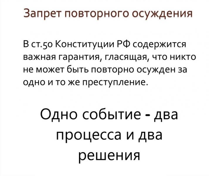 Спорным вопросам о «повторности осуждения» в уголовном судопроизводстве может дать ответ Конституционный Суд 