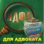 Адвокаты, состоящие в коллегиях адвокатов, не обязаны представлять декларацию по форме 3-НДФЛ Адвокаты, состоящие в коллегиях адвокатов, не обязаны представлять декларацию по форме 3-НДФЛ