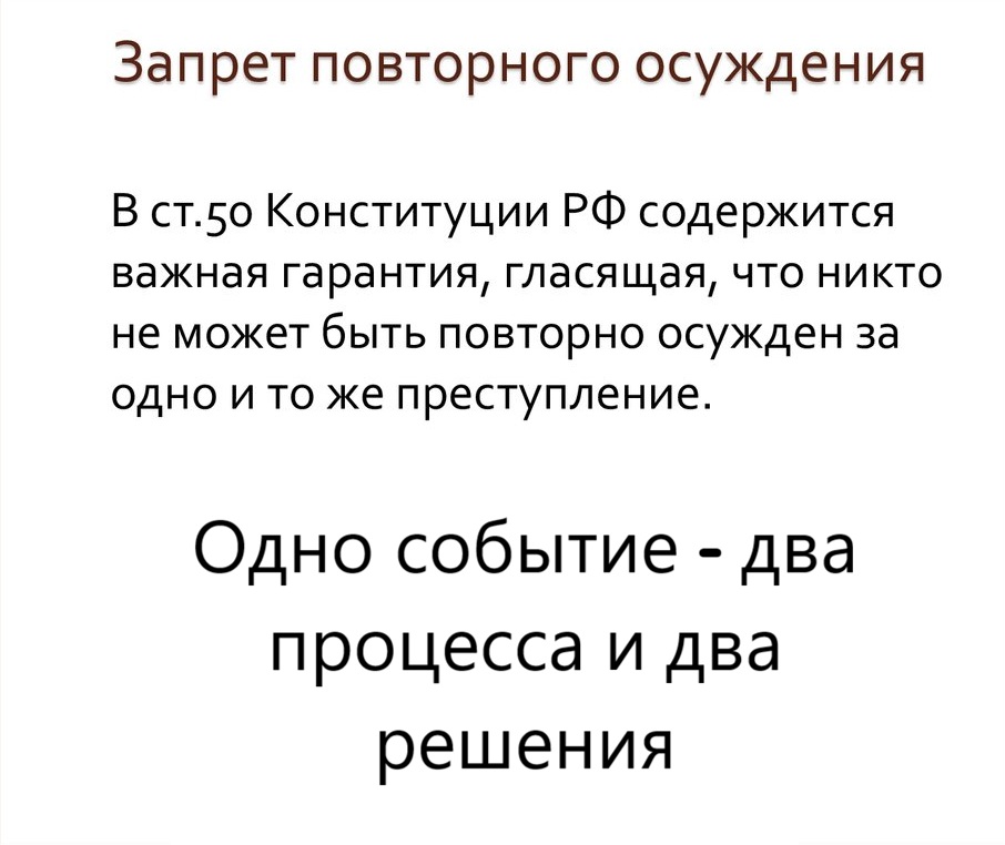 Спорным вопросам о «повторности осуждения» в уголовном судопроизводстве может дать ответ Конституционный Суд 