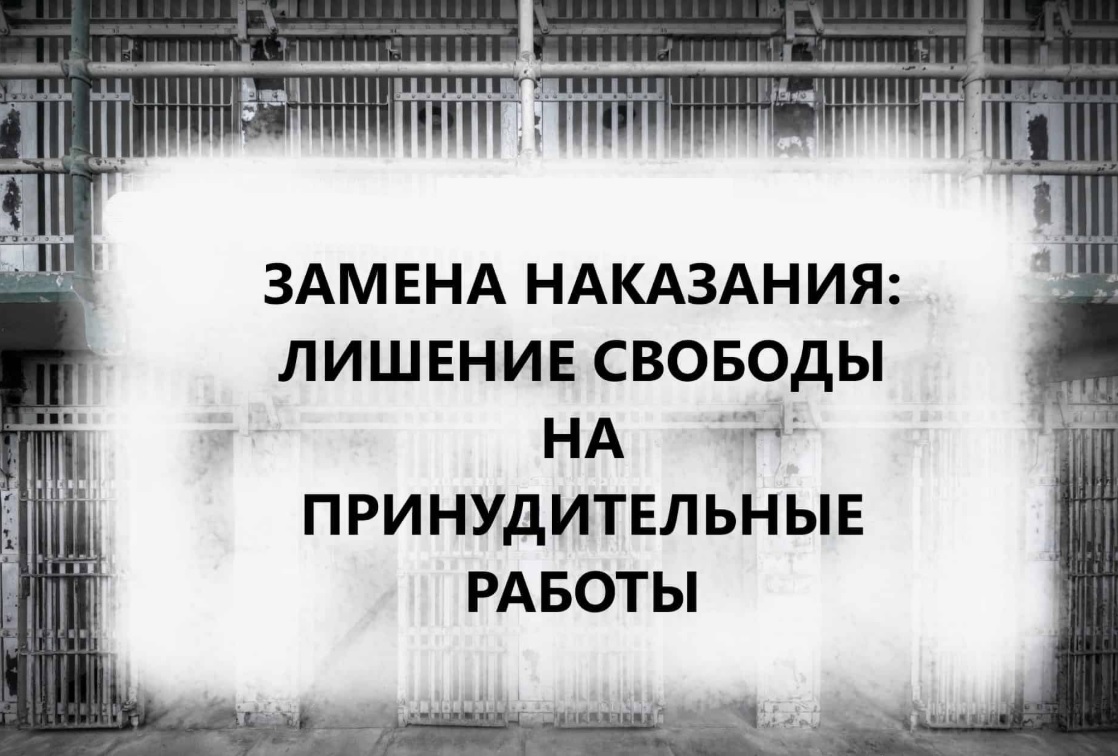 Судом удовлетворено ходатайство адвоката в интересах осужденного о замене неотбытой части наказания в виде лишения свободы принудительными работами